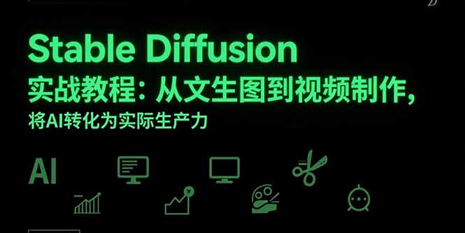 Stable Diffusion实战教程:从文生图到视频制作,将AI转化为实际生产力-极光网创