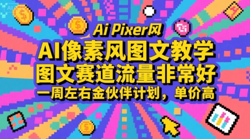 AI像素风图文教学，图文赛道流量非常好，一周左右金伙伴计划，单价高-极光网创