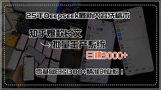 25年Deepseek最新内容洗稿术，知乎爆款长文批量生产系统，日赚3000+，…-极光网创
