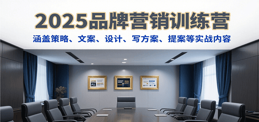 2025品牌营销训练营，涵盖策略、文案、设计、写方案、提案等实战内容-极光网创