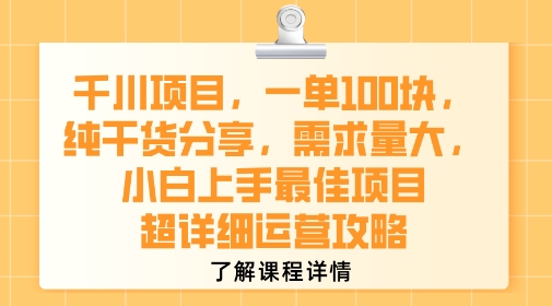 千川项目，一单1张，纯干货分享，需求量大，小白上手最佳项目，超详细运营攻略-极光网创