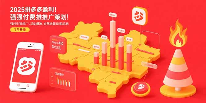 2025拼多多盈利地图:强付费推广策略/活动爆流/自然流量获取系统(7月更新-极光网创