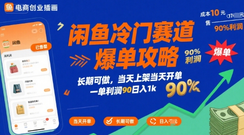 闲鱼冷门赛道爆单攻略，长期可做，当天上架当天开单，一单利润90% 利润，日入1k【揭秘】-极光网创