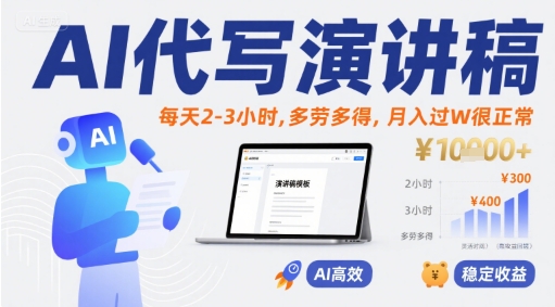 AI代写演讲稿，每天2-3小时，多劳多得，月入过W很正常-极光网创