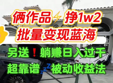 只靠2个作品点赞数量就挣1.2W，不导私域也能变现了【支持矩阵】汽水音乐门种草项目-极光网创