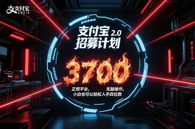 支付宝2.0招募计划 单号3700， 正规平台保姆级玩法无脑操作，  小白也…-极光网创