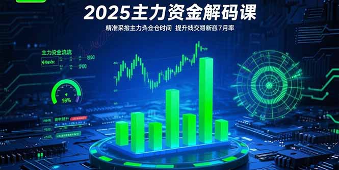 2025主力资金解码课:精准捕捉主力建仓时机,提升短线交易胜率(更新7月-极光网创