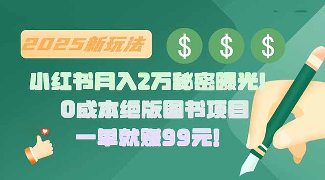 小红书月入2万秘密曝光！绝版图书项目，一单就赚99元！-极光网创