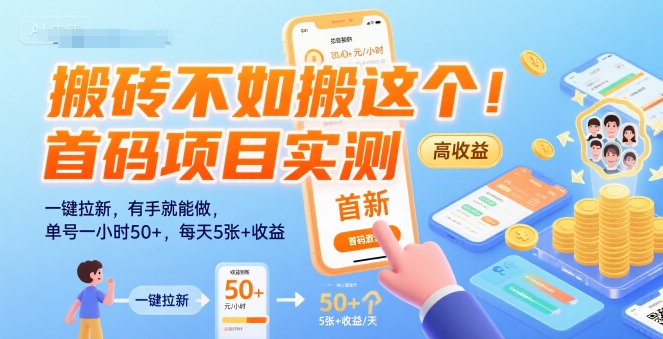 搬砖不如搬这个！首码项目实测：一键拉新，有手就能做，单号一小时50+，每天5张+收益【揭秘】-极光网创