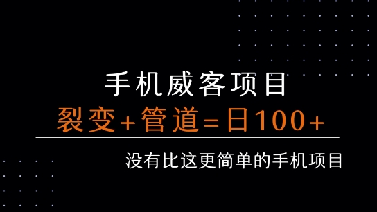 手机威客裂变+管道收益 每天被动收益至少100+-极光网创
