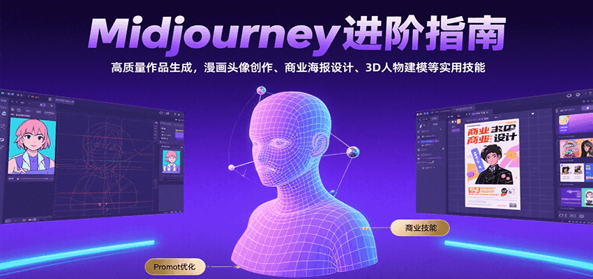 Midjourney进阶指南：高质量作品生成，漫画头像创作、商业海报设计、3D人物建模等-极光网创