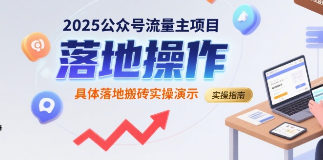 2025公众号流量主项目，具体落地搬砖实操演示-极光网创