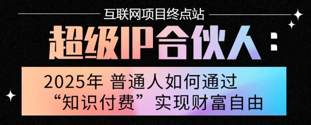 2025年普通人唯一能翻身的项目”:不做韭菜,做镰刀!零基础也能月挣10个w【揭秘】-极光网创