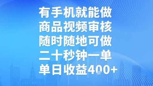 有手机就能做，商品视频审核，随时随地可做，二十秒钟一单，单日收益【揭秘】-极光网创