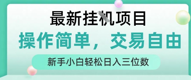 最新挂G项目，操作简单，交易自由，人人可上手，新手小白轻松日入三位数【揭秘】-极光网创
