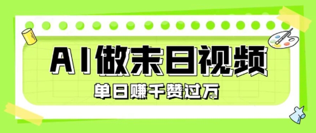 用AI制作末日主题视频，单日变现1k+，条条点赞过W-极光网创