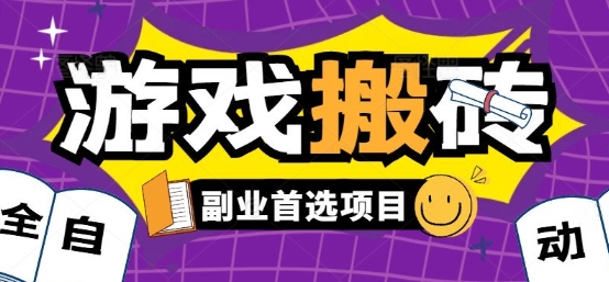 全自动游戏打金搬砖，游戏内零氪金稳定吃肉，日入1k，新手副业好项目【揭秘】-极光网创