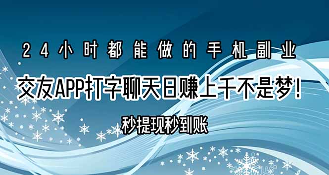 交友APP打字聊天赚钱秒提现秒到账，日赚上千不是梦！-极光网创