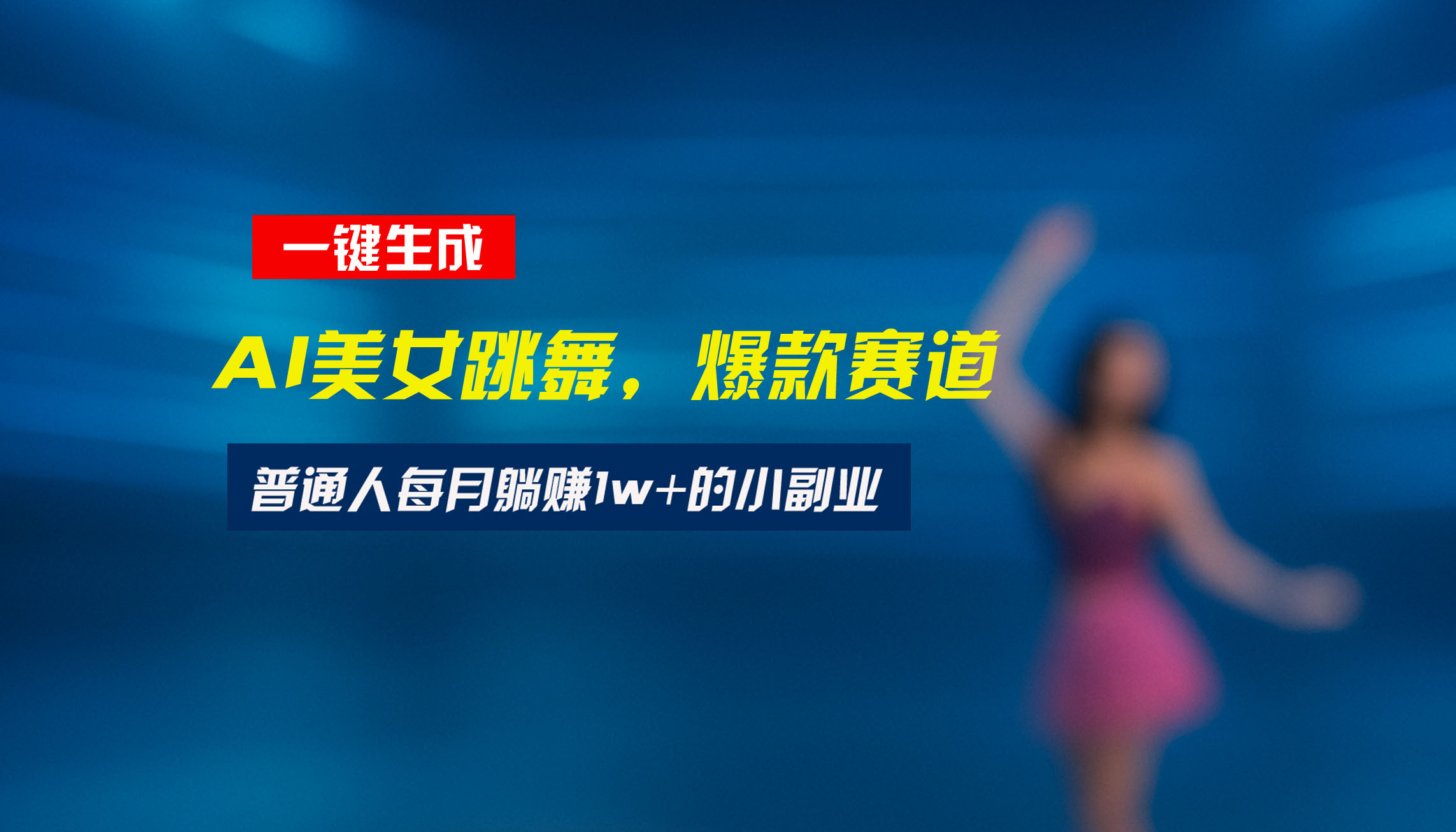 最新视频号玩法:美女跳舞赛道,一键生成原创视频,新手小白也能轻松上手-极光网创
