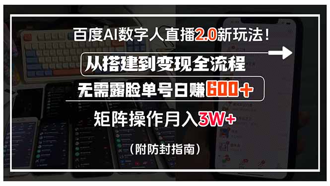 百度AI数字人直播2.0新玩法!从搭建到变现全流程,无需露脸单号日赚600…-极光网创