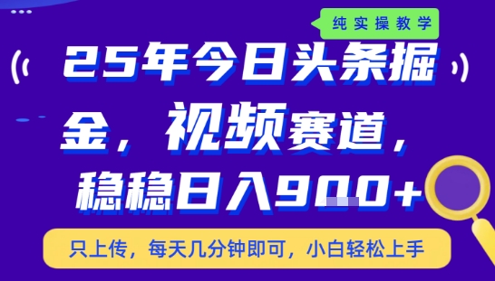 25年下半年头条最新玩法，，每天几分钟即可，稳稳日入9张+，无操作门槛【揭秘】-极光网创