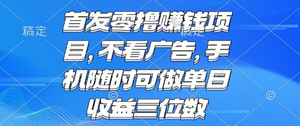 首发零撸挣钱项目 不看广告 手机随时可做 单日收益三位数【揭秘】-极光网创