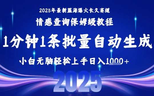 2025最新爆火赛道保姆级教程，全程一键批量制作，小白轻松无脑上手，日入1k+-极光网创