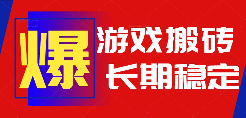 火爆热门自动游戏搬砖，日入1k，长期稳定可做，不需要要玩游戏全程自动…-极光网创