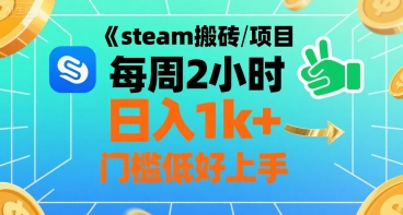 steam搬砖项目每周2小时日入1k+收益核心玩法，手把手教你，门槛低好上手-极光网创