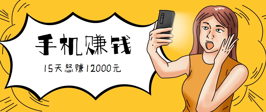 新手必做的项目,0门槛一部手机就能干,按这样操作15天怒赚12000元!(附详细教程)-极光网创