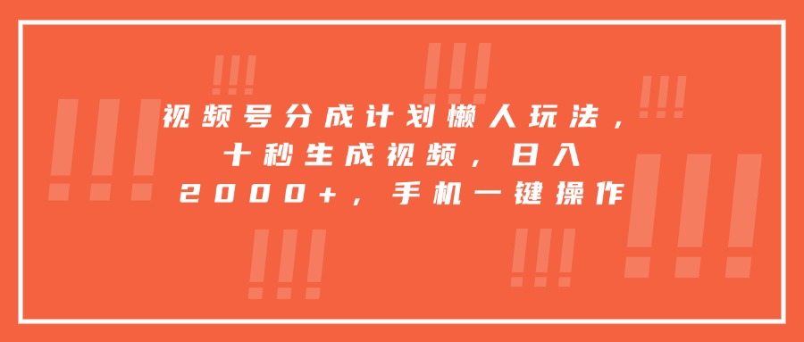 视频号分成计划懒人玩法,十秒生成视频,日入2000+,手机一键操作-极光网创