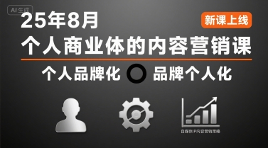 个人商业体的内容营销课25年8月，个人品牌化，品牌个人化，自媒体ip内容营销策略-极光网创