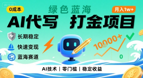 0成本AI代写打金，绿色蓝海项目，主打长期稳定，快速变现，轻松月入1w【揭秘】-极光网创