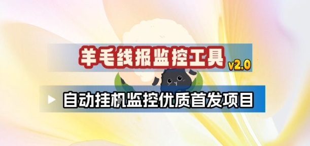 羊毛线报监控_2.0版本，薅羊毛人手一套，自动监控优质首发项目-极光网创