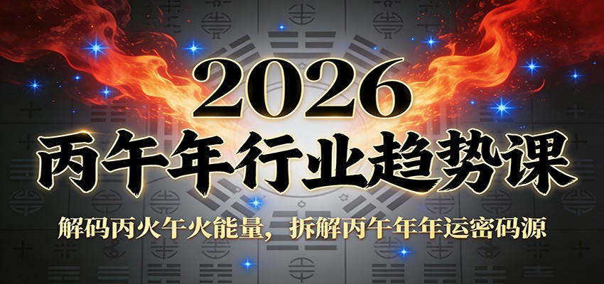 公众号付费文章：2026丙午年行业趋势课：解码丙火午火能量，拆解丙午年年运密码源-极光网创