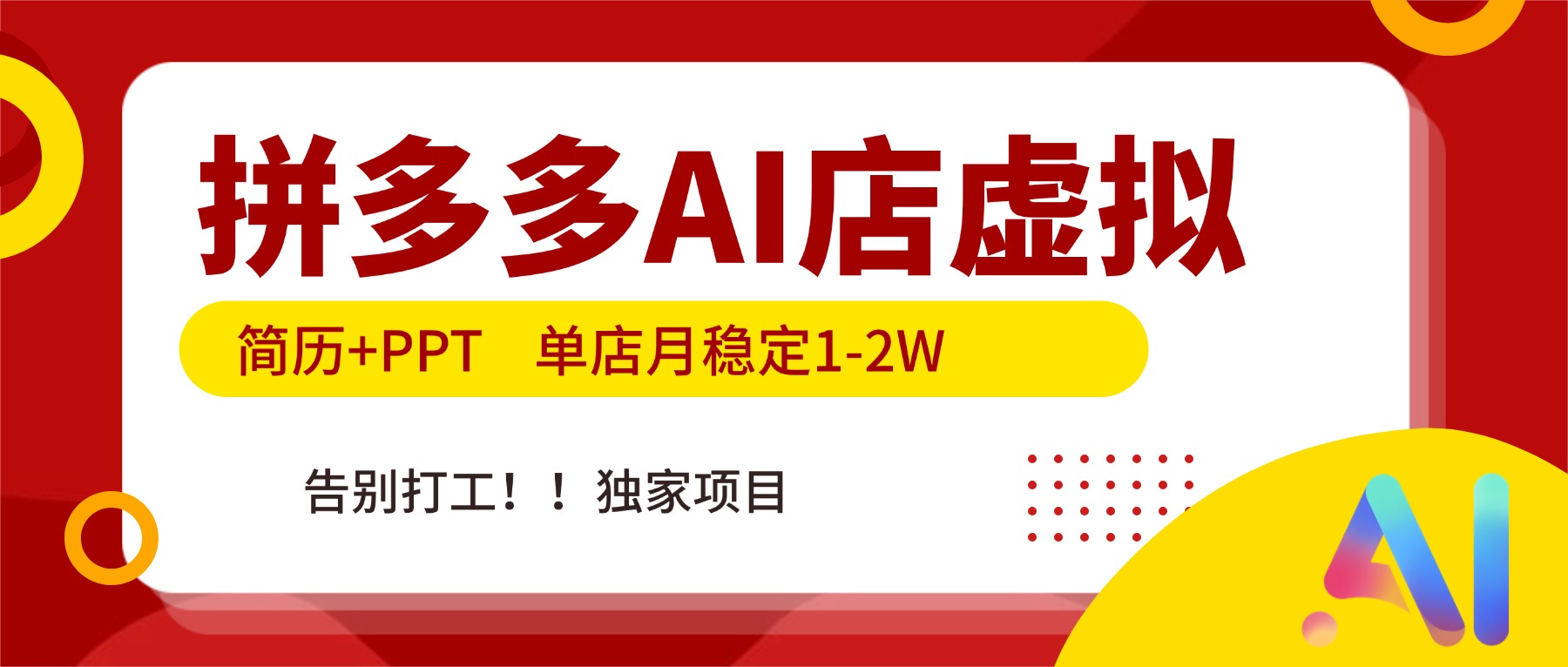 拼多多AI店，简历+PPT，单店月稳定1-2W，告别打工，独家项目！-极光网创
