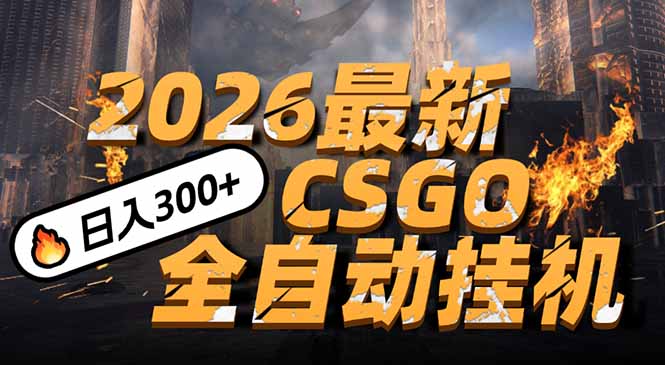 2026开年王炸，CSGO最新挂机玩法，小白一台手机即可操作，日入500+，颠覆传统搬砖-极光网创