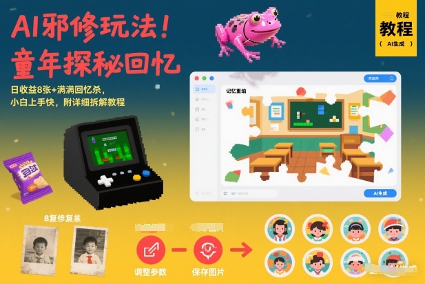 AI邪修玩法,童年探秘回忆,日收益8张+满满回忆杀,小白上手快,附详细拆解教程-极光网创