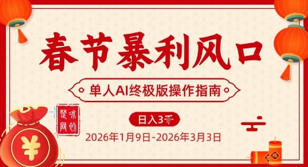 春节暴利风口项目,单人AI落地翻身终极版实操-极光网创