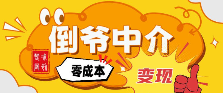 副业项目拆解：单人AI月入2W倒爷中介零成本变现-极光网创