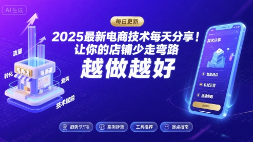 2025最新电商技术每天分享，让你的店铺少走弯路，越做越好(更新26年01月)-极光网创