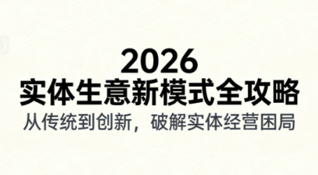 2026实体店抖音获客实战课，拍出能卖货的短视频-极光网创
