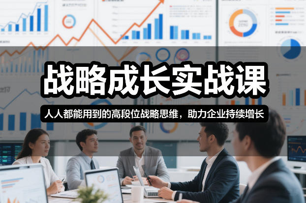 战略成长实战课,人人都能用到的高段位战略思维,助力企业持续增长-极光网创