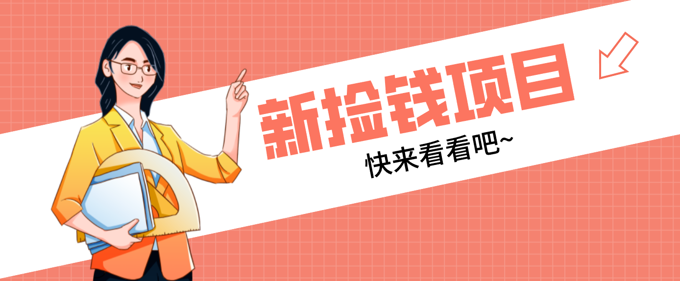 网易新出 “捡钱项目”!拉新1人赚4元,新手日入200+,3个实操方法直接抄-极光网创