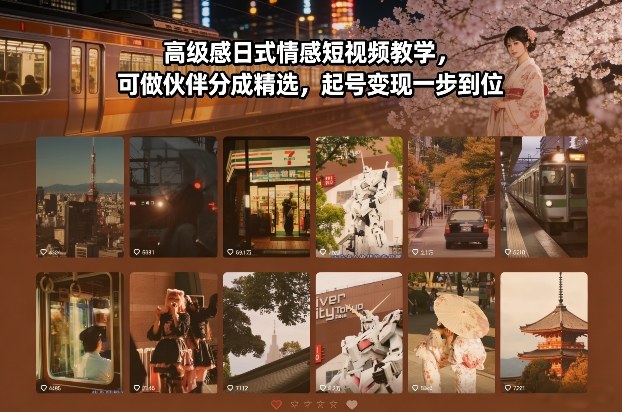 高级感日式情感短视频教学，可做伙伴分成精选，起号变现一步到位-极光网创