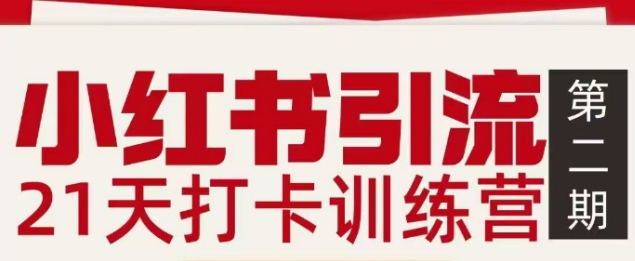 小红书引流21天打卡训练营第二期,助你快速打通小红书私域引流打粉-极光网创