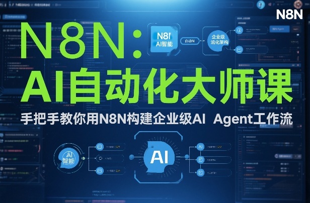 AI自动化大师课：手把手教你用N8N构建企业级AI Agent工作流-极光网创
