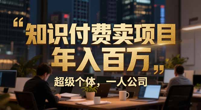 从0到年入百万：超级个体实战心得公开，个人IP×精准引流×成交系统全拆解-极光网创