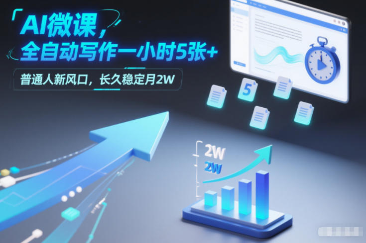 AI微课，全自动写作一小时5张+，普通人新风口，长久稳定月2W-极光网创