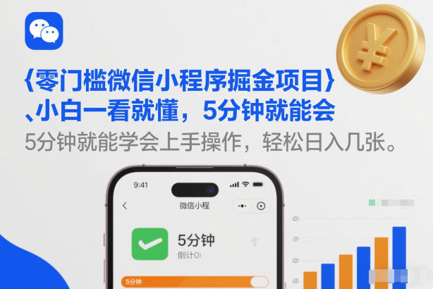 零门槛微信小程序掘金项目,小白一看就懂,5分钟就能学会上手操作,轻松日入几张【揭秘】-极光网创